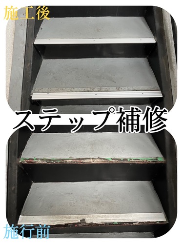 ステップ補修　20230224 ～江戸川区～