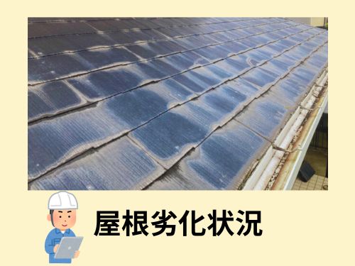江戸川区K様邸の屋根の劣化事例～新年のご挨拶と共にお届け 2025